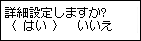 詳細設定画面：はいを選択