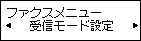 ファクスメニュー画面：受信モード設定を選択