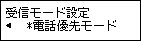 受信モード設定画面：電話優先モードを選択