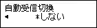 自動受信切換設定画面：しないを選択