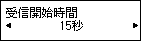 受信開始時間設定画面