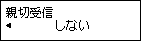 親切受信設定画面：しないを選択