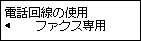 電話回線の使用画面：ファクス専用を選択