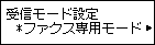 受信モード設定画面：ファクス専用モードを選択