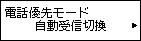 電話優先モード設定画面：自動受信切換を選択