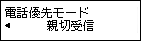 電話優先モード設定画面：親切受信を選択