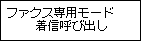 ファクス専用モード設定画面:着信呼び出しを選択