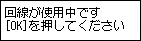 かんたんｾｯﾄｱｯﾌﾟ画面：回線が使用中です