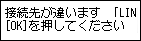 かんたんｾｯﾄｱｯﾌﾟ画面：接続先が違います　｢LINE｣と｢EXT.｣のｹｰﾌﾞﾙを入れ換えてください