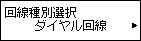 回線種別選択画面：ダイヤル回線を選択