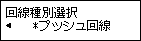 回線種別選択画面：プッシュ回線を選択