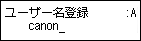 ユーザー名登録画面：ユーザー名を入力