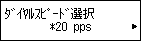 ﾀﾞｲﾔﾙｽﾋﾟｰﾄﾞ選択画面：20 ppsを選択