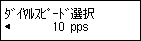 ﾀﾞｲﾔﾙｽﾋﾟｰﾄﾞ選択画面：10 ppsを選択