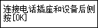 “简易设置”屏幕：“连接电话插座和设备后侧的LINE插口”