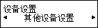 “设备设置”屏幕：选择“其他设备设置”