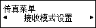 “传真菜单”屏幕：选择“接收模式设置”