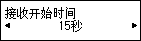 “接收开始时间”屏幕