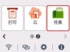 主页屏幕：选择“传真”