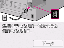 简易设置屏幕：“连接附带电话线的一端至设备后侧的电话线插口。”