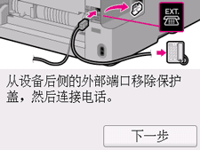 简易设置屏幕：“从设备后侧的外部端口移除保护盖，然后连接电话。”