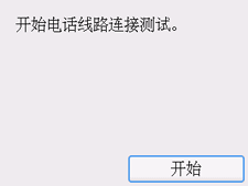 简易设置屏幕：“开始电话线路连接测试。”