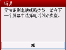 “错误”屏幕：“无法识别电话线路类型。如果线路正忙，请等待至线路空闲时重试。”