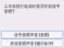 简易设置屏幕：“从本机拨打电话时是否听到信号音频？”