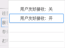 用户友好接收屏幕：选择“开”