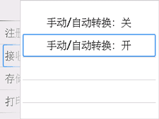 手动/自动转换设置屏幕：选择“开”