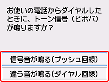 かんたんセットアップ画面：お使いの電話からダイヤルしたときに、トーン信号（ピポパ）が鳴りますか？