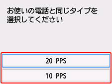 かんたんセットアップ画面：お使いの電話と同じタイプを選択してください