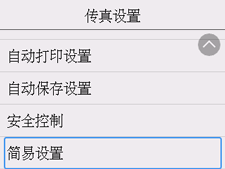 “传真设置”屏幕：选择“简易设置”