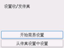 “简易设置”屏幕：设置收/发传真