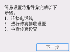 “简易设置”屏幕：指导您完成以下步骤的简易设置。