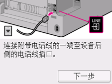 “简易设置”屏幕：连接附带电话线的一端至设备后侧的电话线插口。