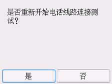 “简易设置”屏幕：“是否重新开始电话线路连接测试？”