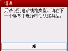 错误屏幕：“无法识别电话线路类型。请在下一个屏幕中选择电话线路类型。”