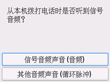 “简易设置”屏幕：拨打电话时是否听到信号音频？