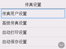 “传真设置”屏幕：选择“传真用户设置”