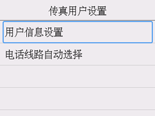 “传真用户设置”屏幕：选择“用户信息设置”