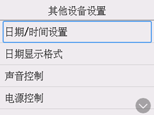 “其他设备设置”屏幕：选择“日期/时间设置”