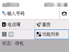 “传真”屏幕：选择“功能列表”