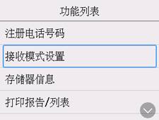 “功能列表”屏幕：选择“接收模式设置”