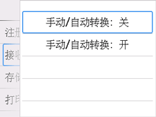 手动/自动转换设置屏幕：选择“关”