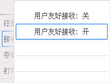 用户友好接收屏幕：选择“开”