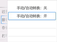 手动/自动转换设置屏幕：选择“开”