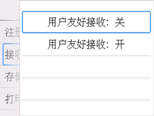 用户友好接收屏幕：选择“关”