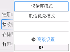 “接收模式设置”屏幕：选择“高级设置”