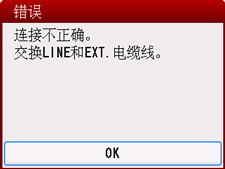 错误屏幕：“连接不正确。交换LINE和EXT.电缆线。”